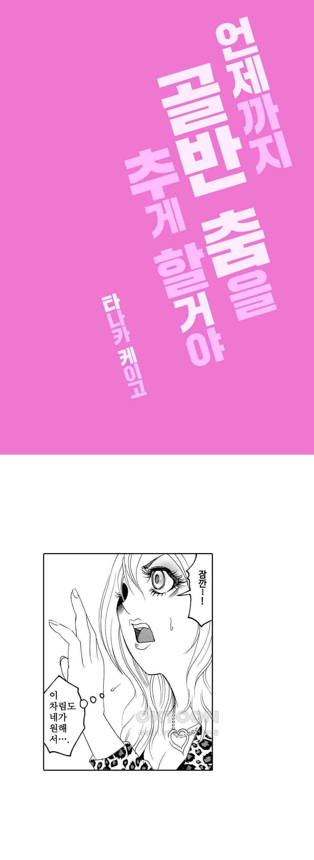 언제까지 골반 춤을 추게 할 거야 4화 1