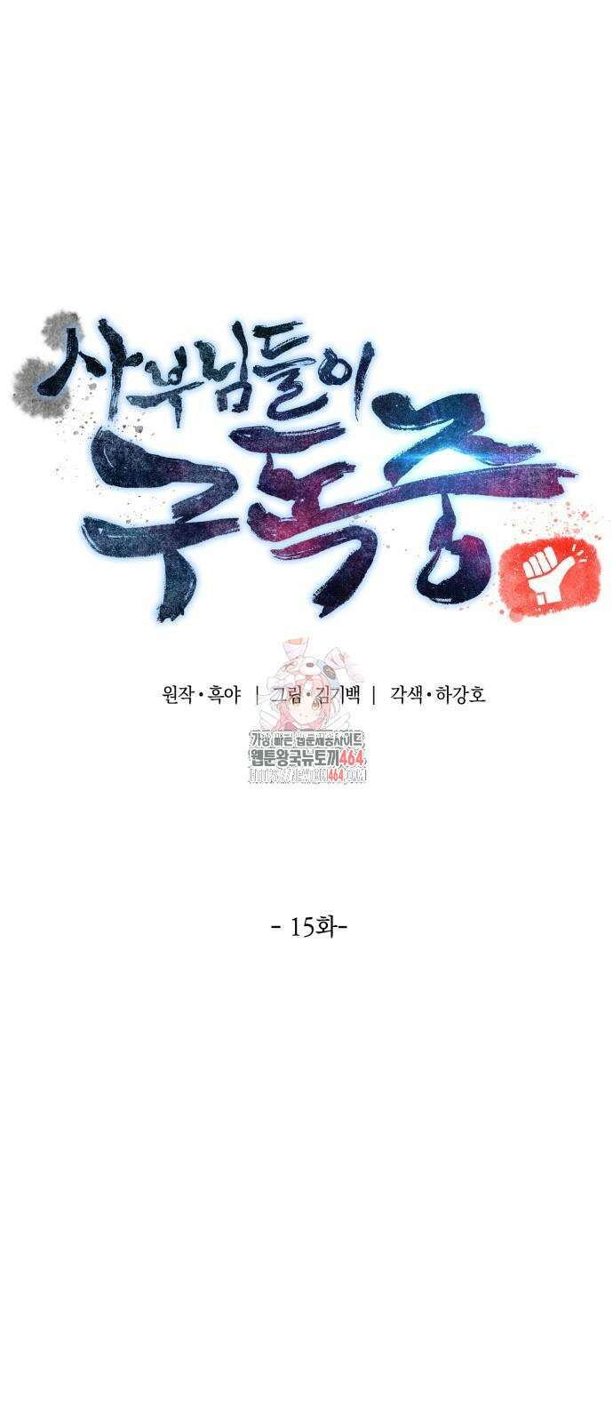 사부님들이 구독 중 15화 1