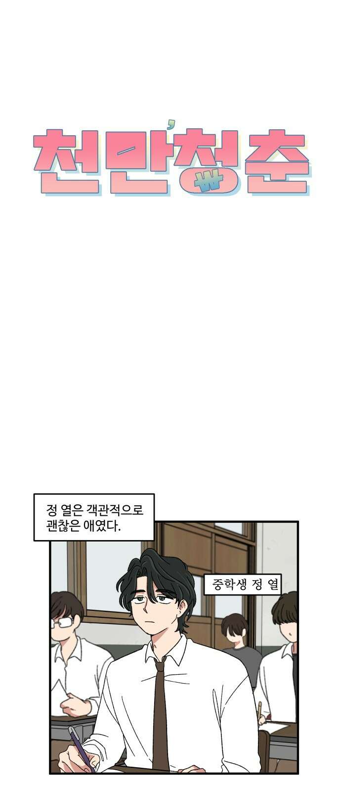 천만청춘 18화 4