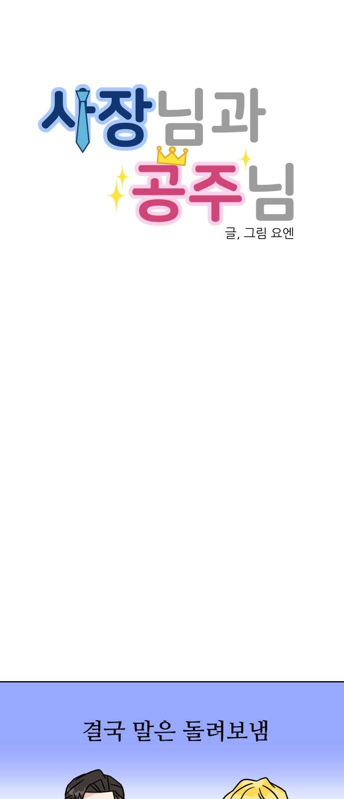 사장님과 공주님 19화 공주와 왕자 15