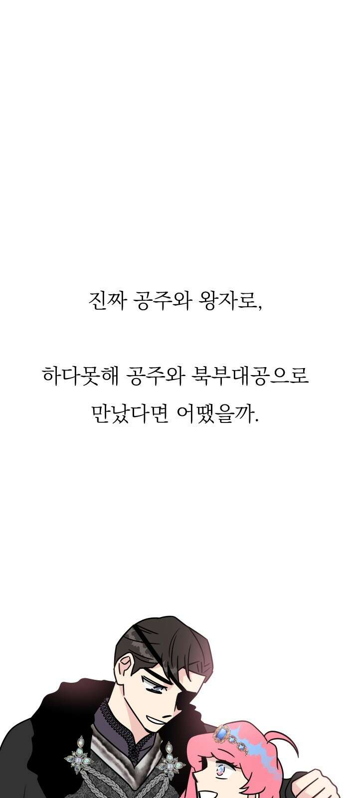 사장님과 공주님 19화 공주와 왕자 46
