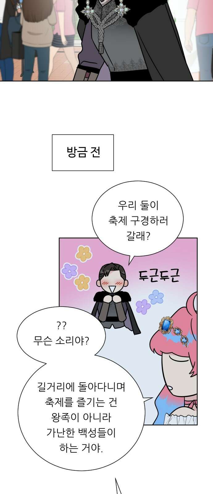 사장님과 공주님 19화 공주와 왕자 51