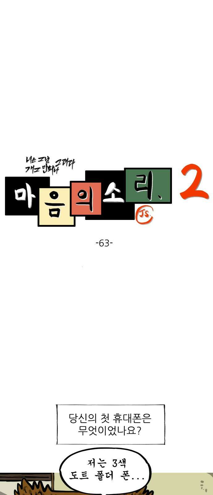 너는 그냥 개그만화나 그려라 63화 첫 폰 1