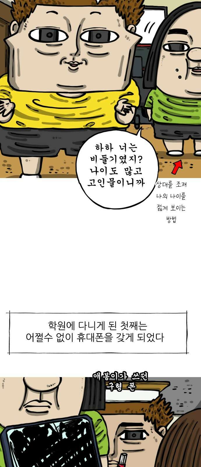 너는 그냥 개그만화나 그려라 63화 첫 폰 2