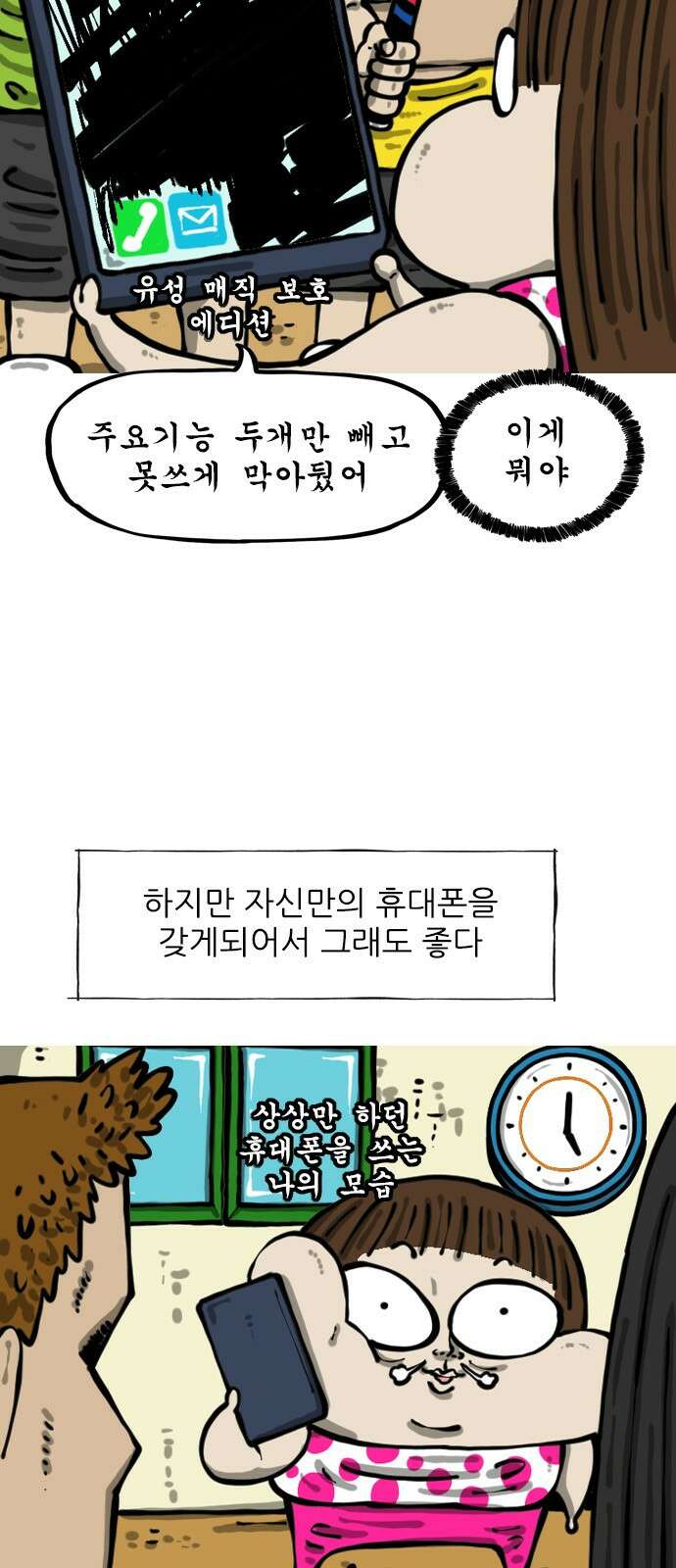 너는 그냥 개그만화나 그려라 63화 첫 폰 3
