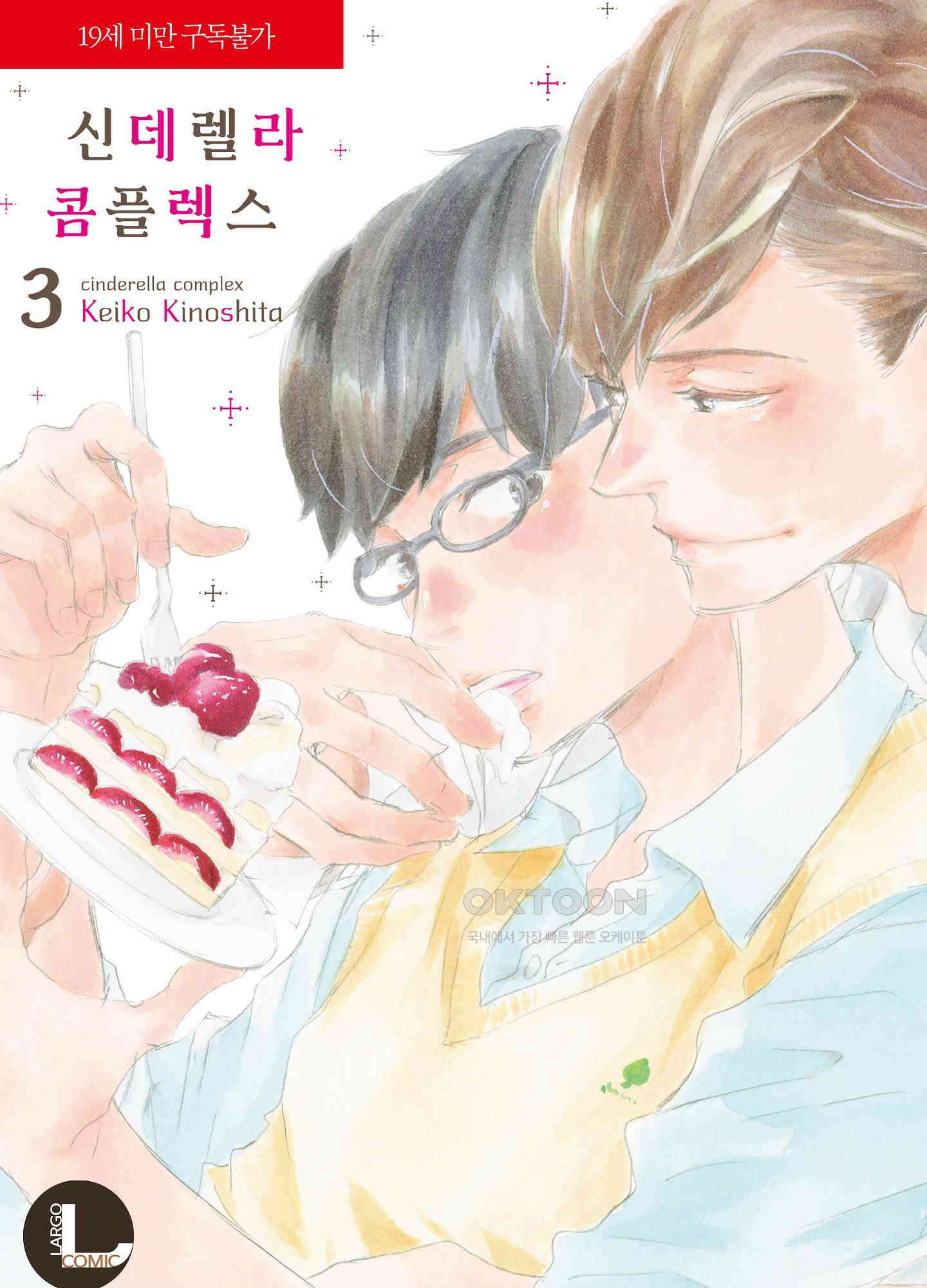 신데렐라 콤플렉스 39화 1