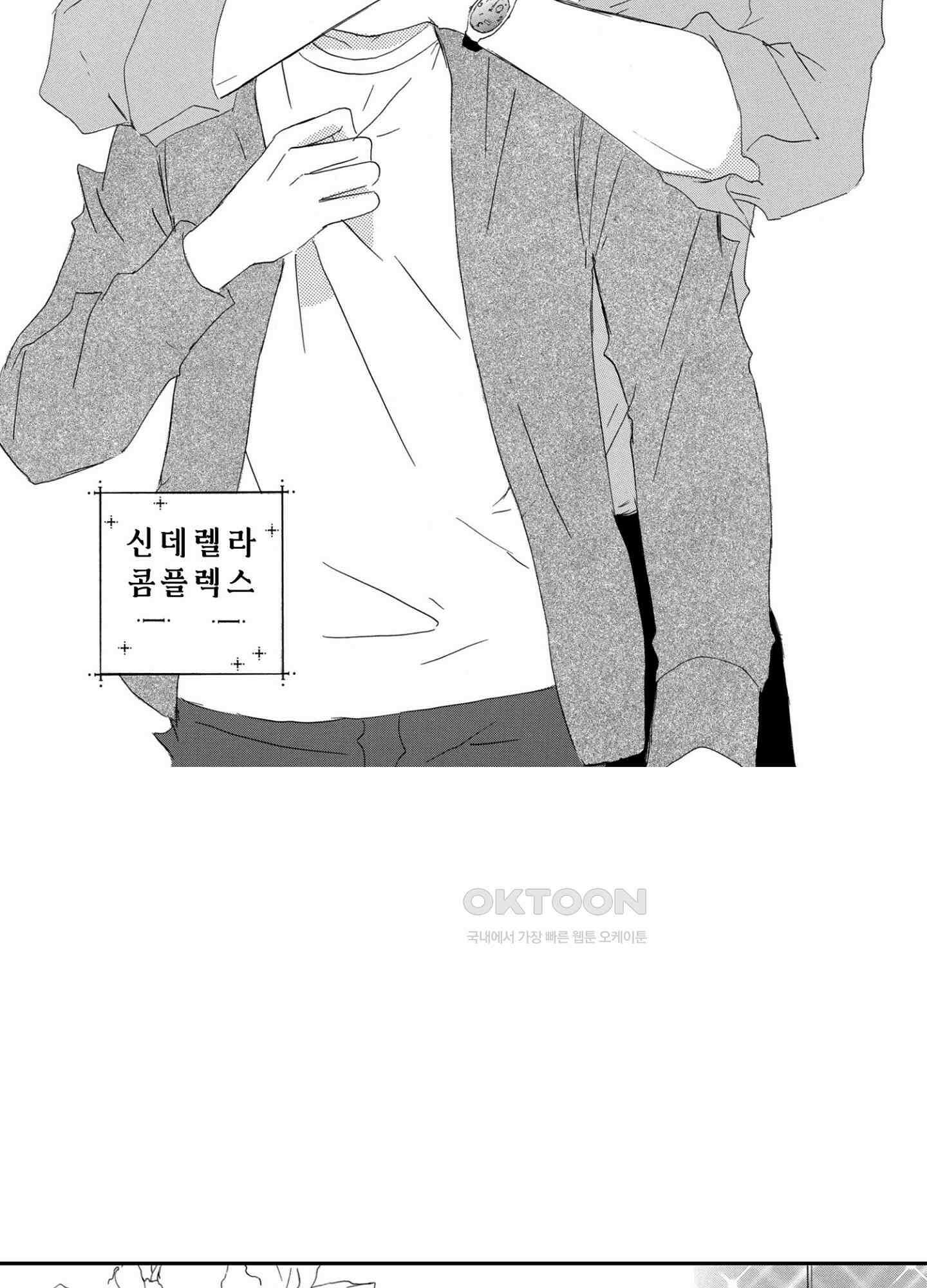 신데렐라 콤플렉스 39화 3