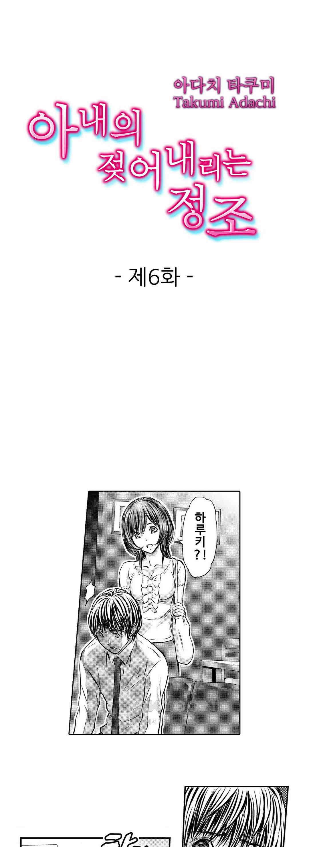 아내의 젖어내리는 정조 6화 1