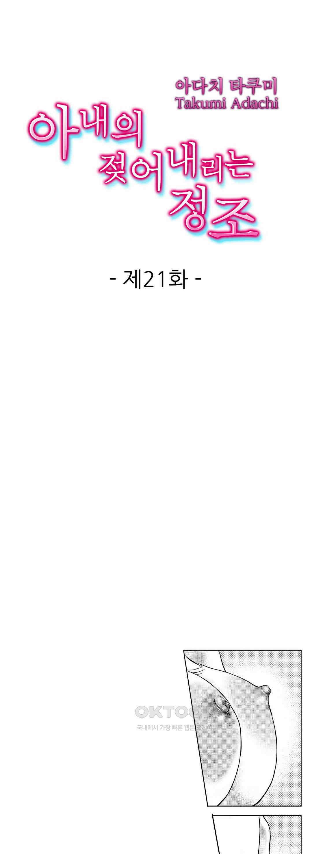 아내의 젖어내리는 정조 21화 1