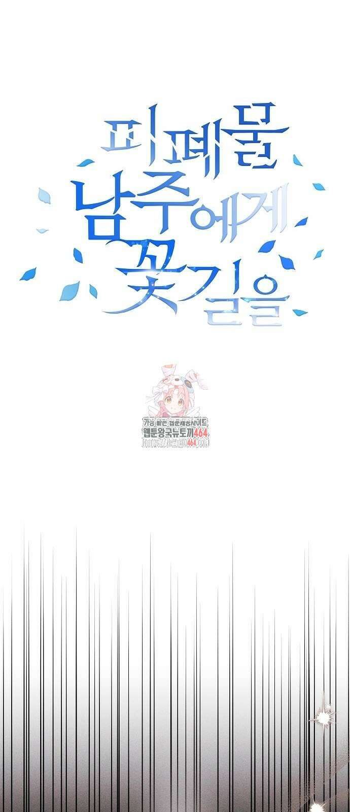 피폐물 남주에게 꽃길을 61화 1