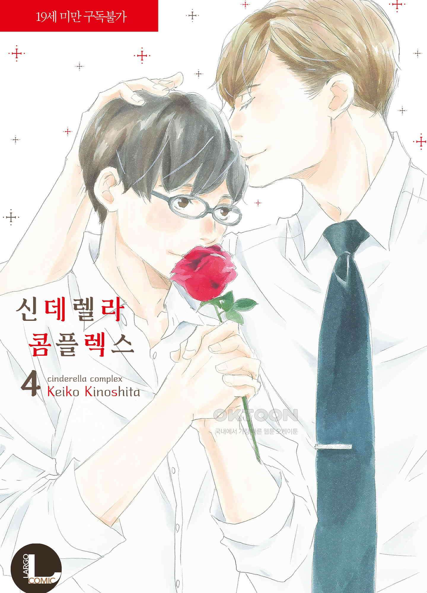 신데렐라 콤플렉스 62화 1