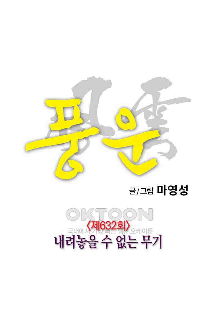 풍운 632화 내려놓을 수 없는 무기 11