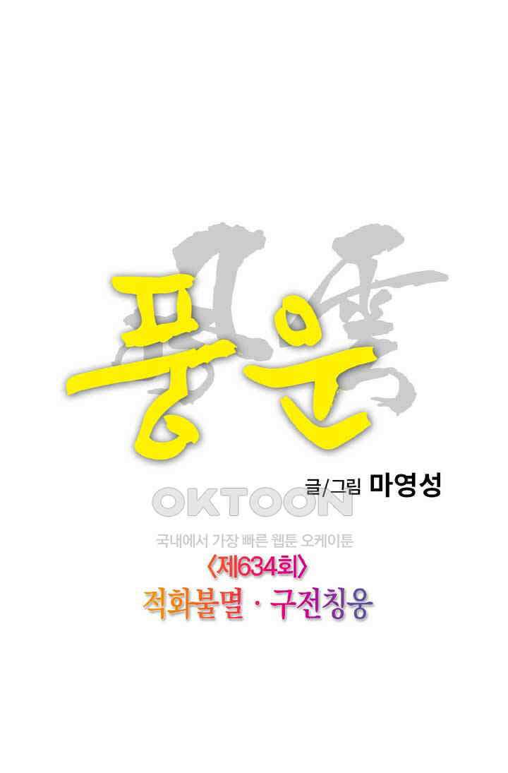 풍운 634화 적화불멸 · 구전칭웅 5