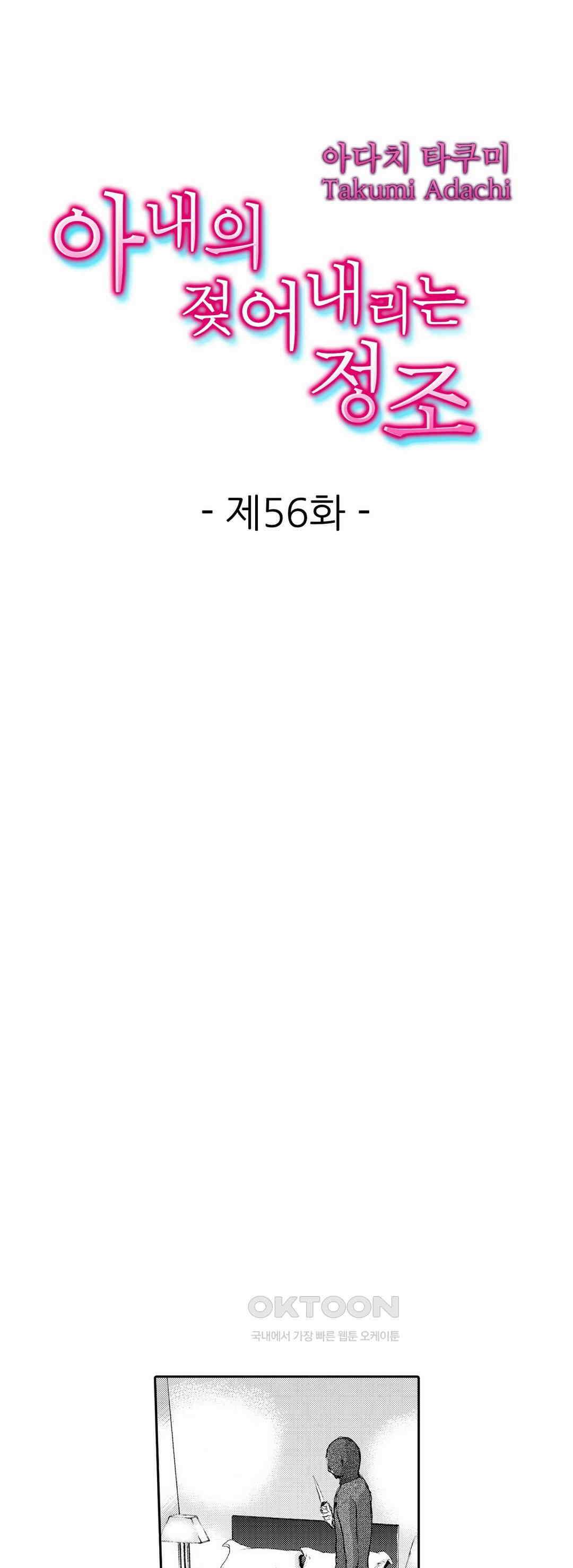 아내의 젖어내리는 정조 56화 1