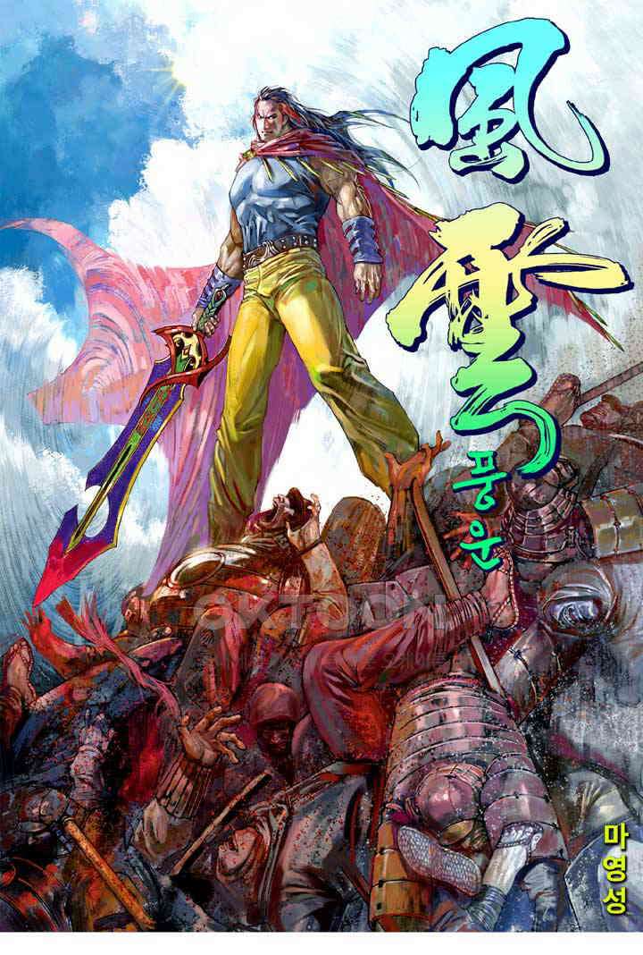 풍운 653화 적화조 · 마신현 1