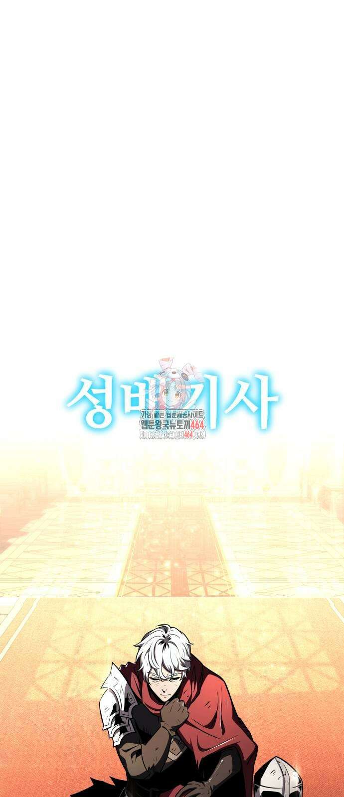 신과함께 돌아온 기사왕님 86화 1