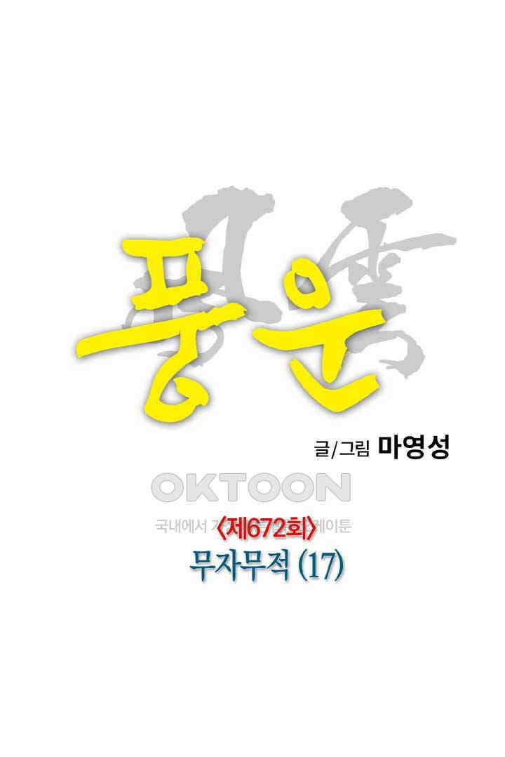 풍운 672화 무자무적 (17) 6