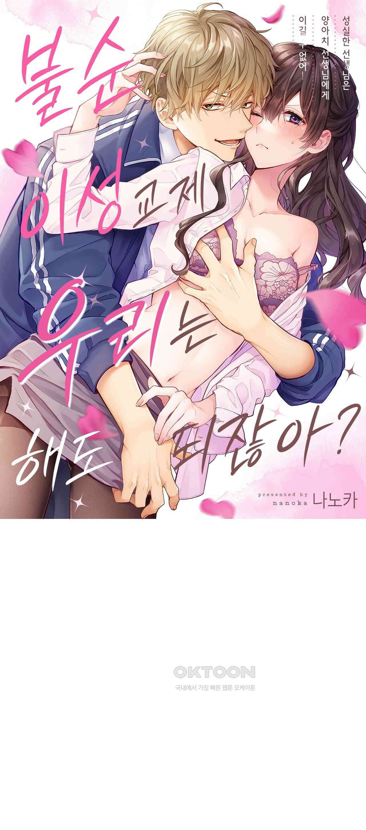불순 이성교제, 우리는 해도 되잖아? 12화 1