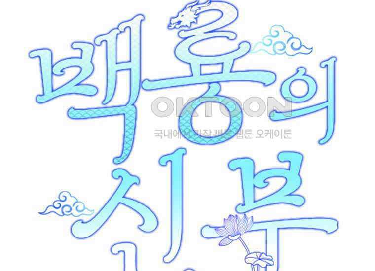 백룡의 신부 14화 27
