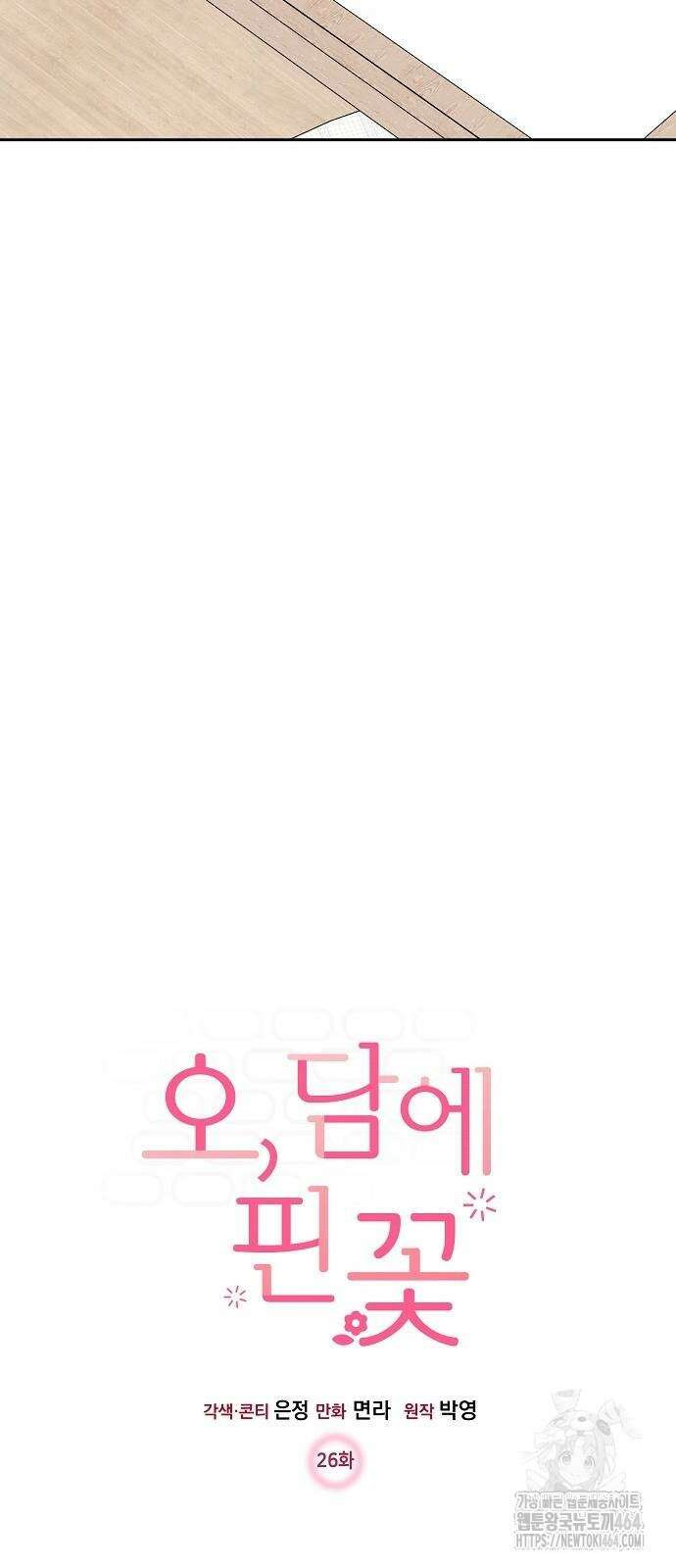 오, 담에 핀 꽃 26화 19
