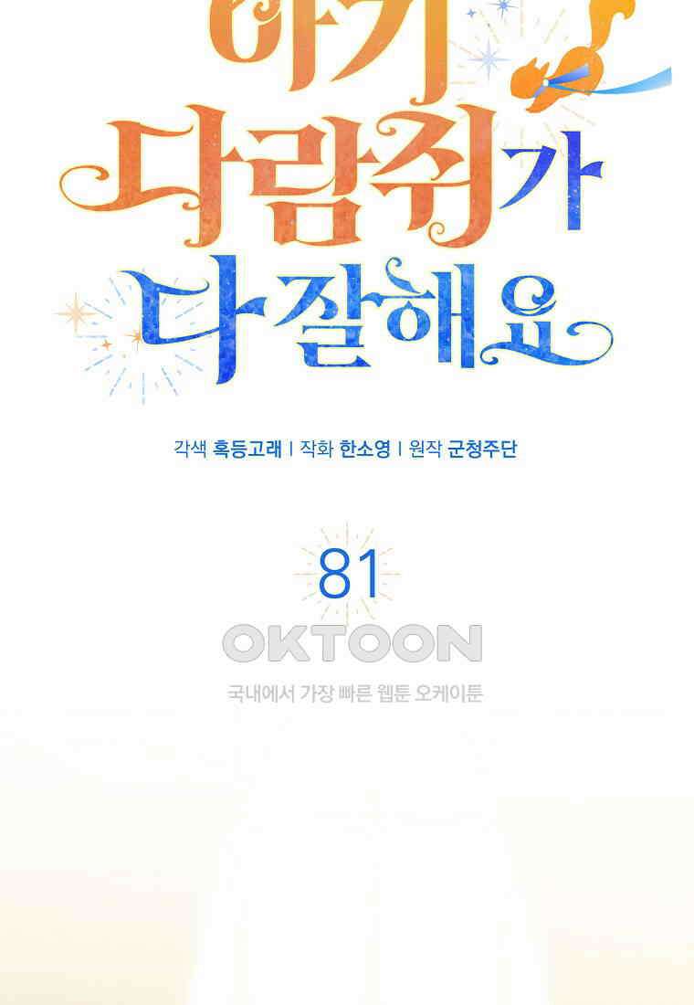 아기 다람쥐가 다 잘해요 81화 26
