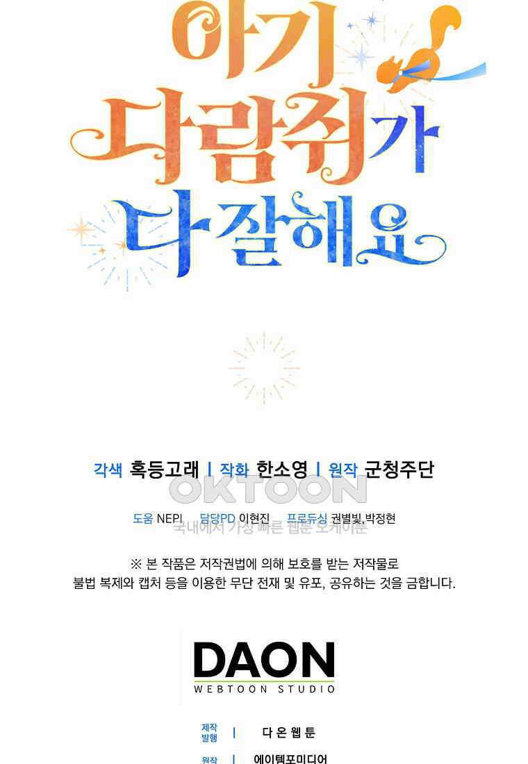 아기 다람쥐가 다 잘해요 81화 103
