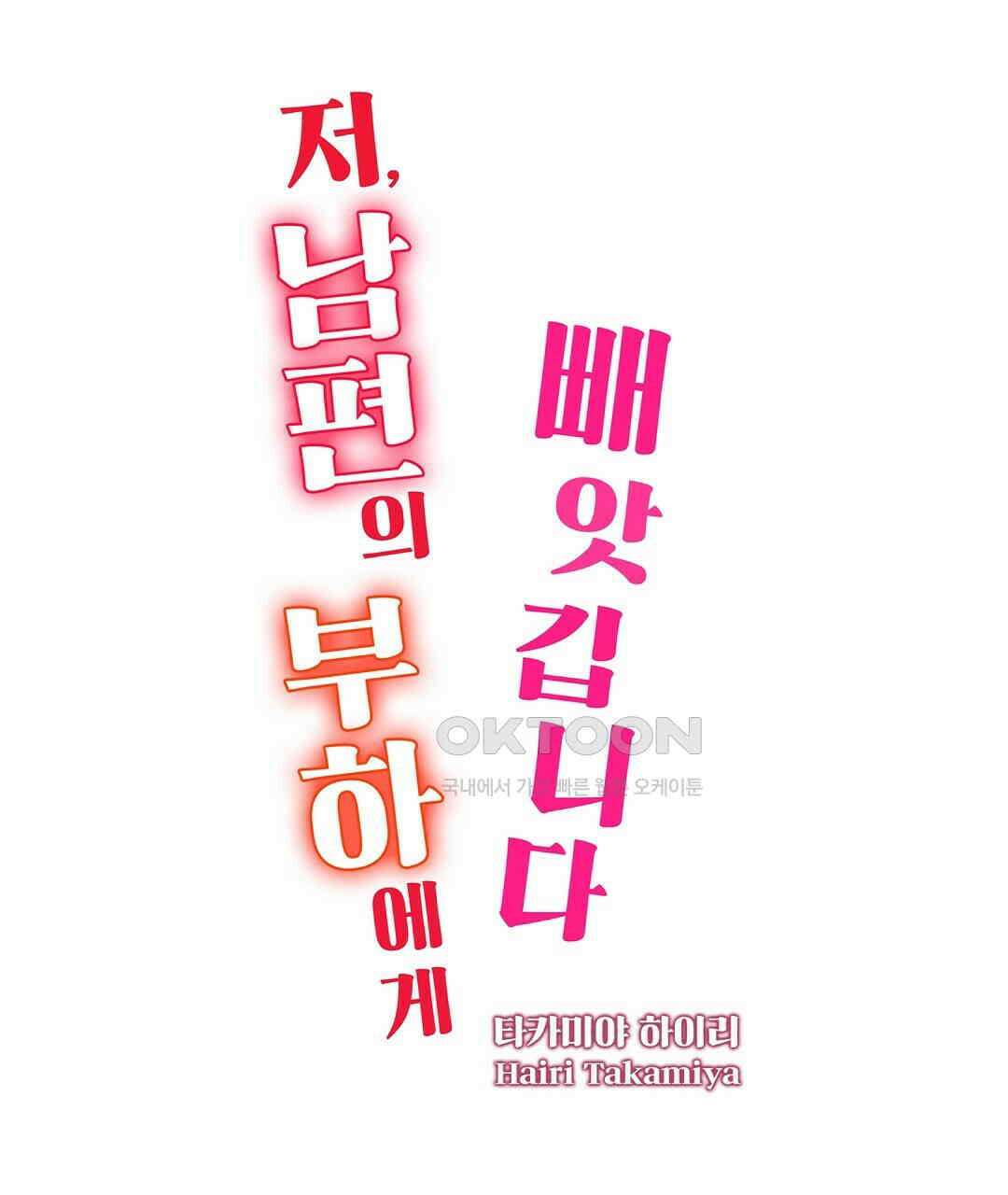 저, 남편의 부하에게 빼앗깁니다 4화 1