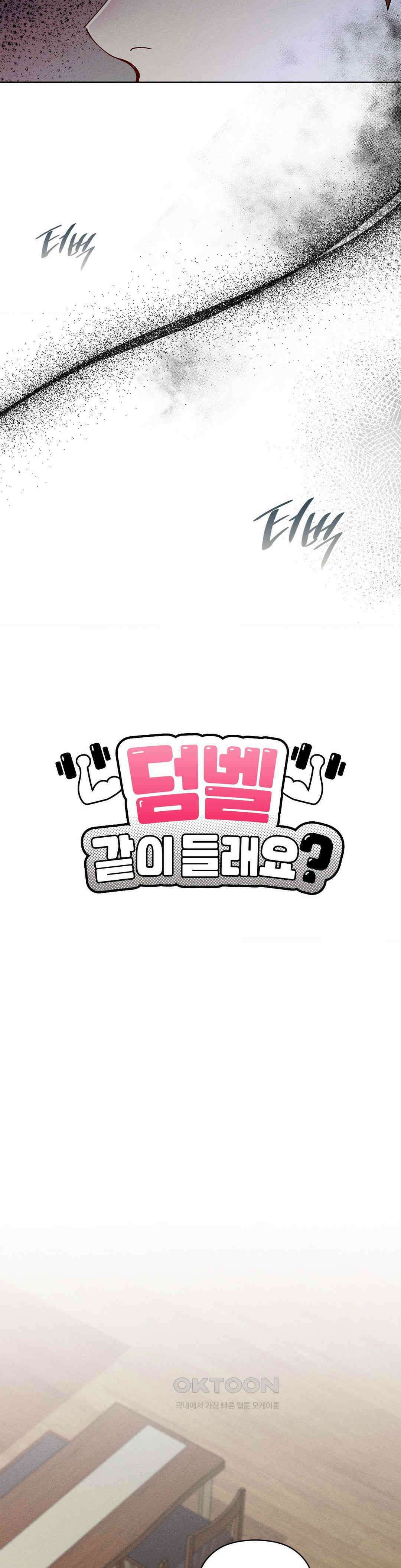 덤벨 같이 들래요 34화 3