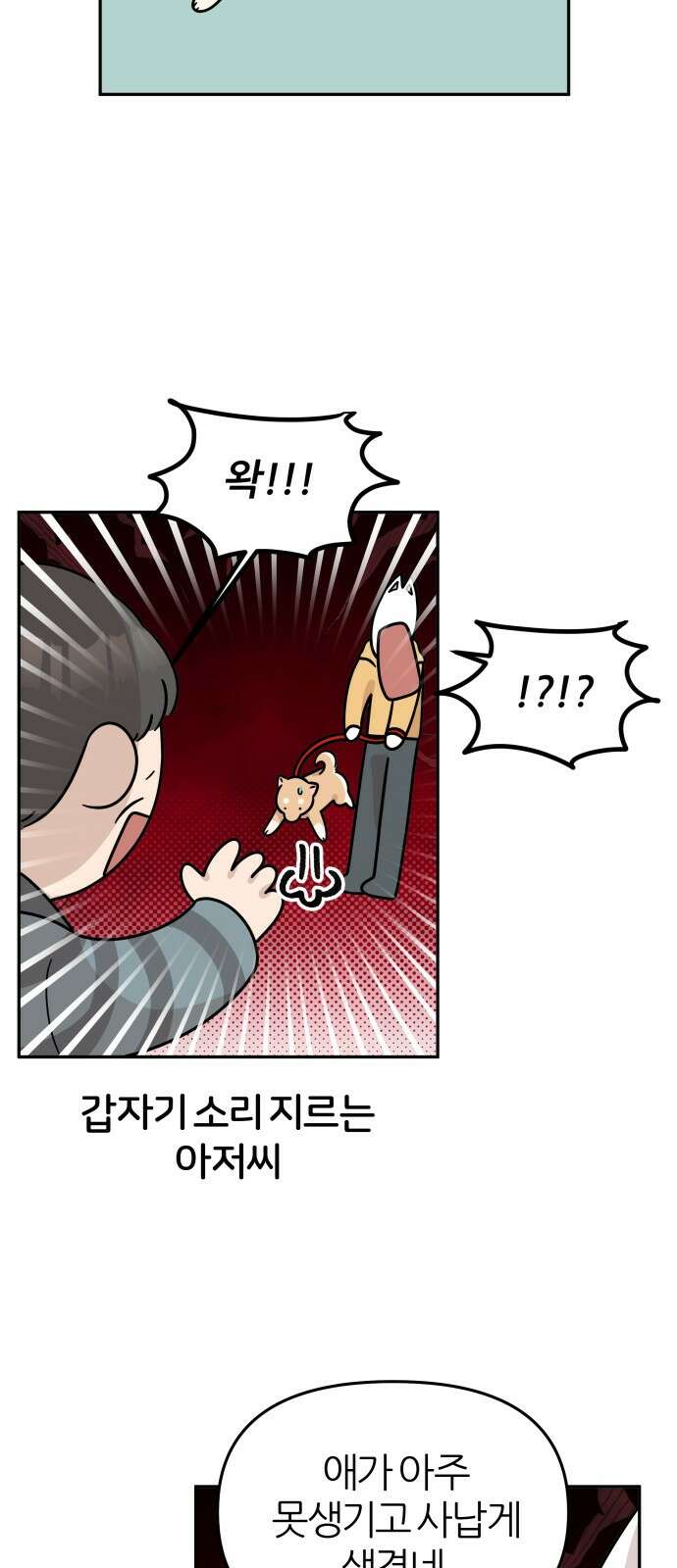 시바, 만만치 않다 19화 3