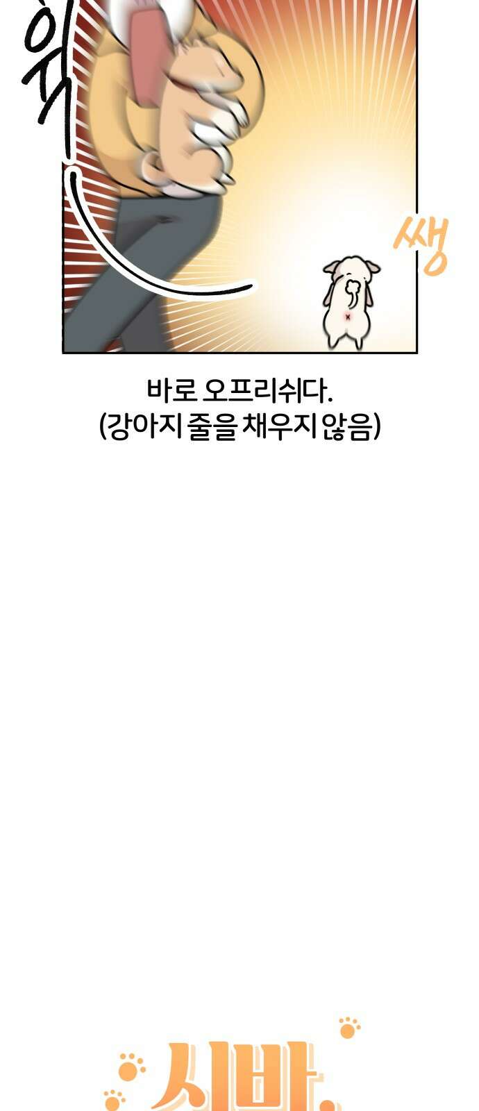 시바, 만만치 않다 19화 7
