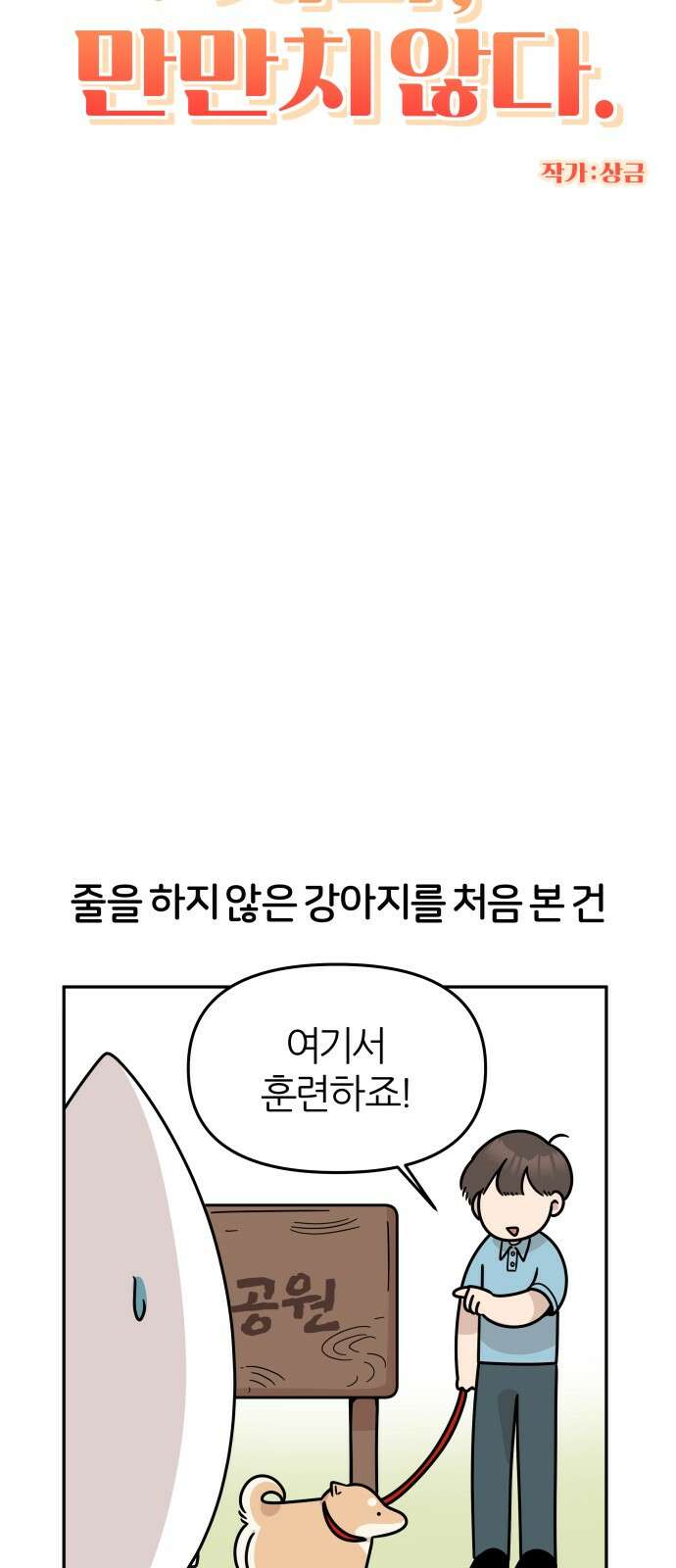 시바, 만만치 않다 19화 8
