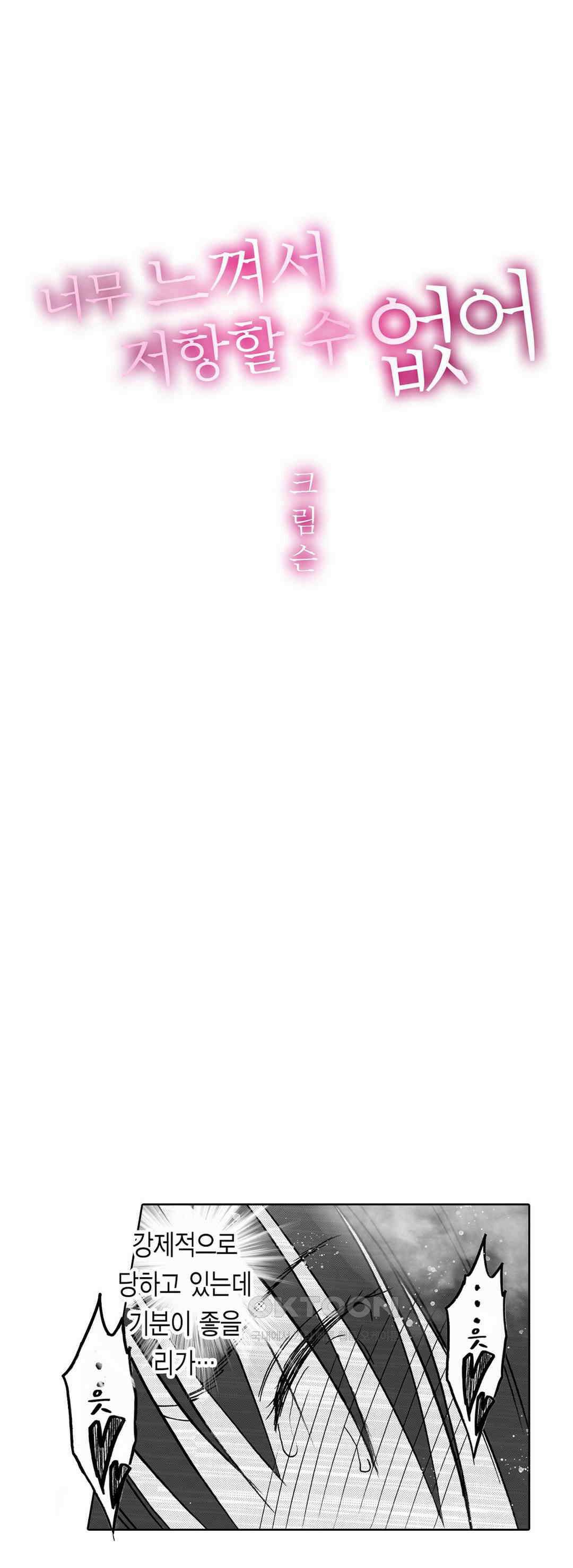 너무 느껴서 저항할 수 없어 32화 1
