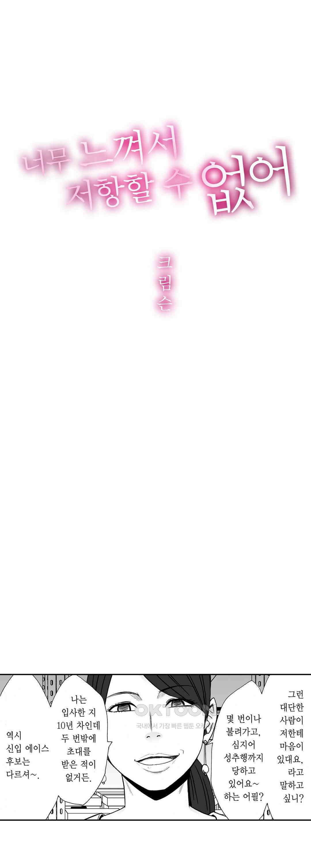 너무 느껴서 저항할 수 없어 38화 1