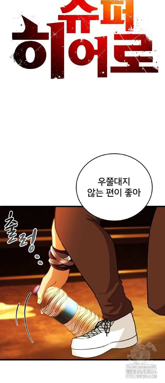 성장형 슈퍼히어로 8화 10