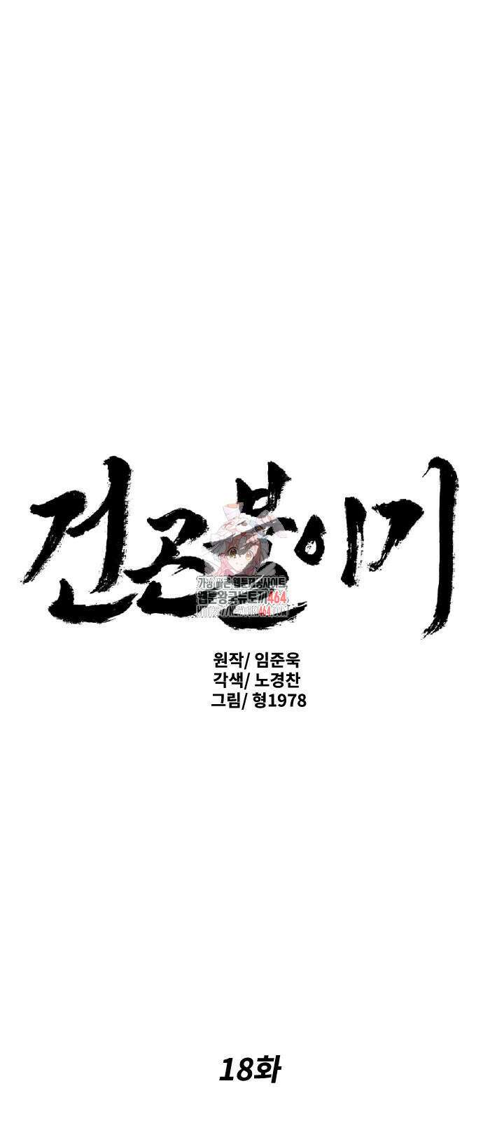 건곤불이기 18화 1