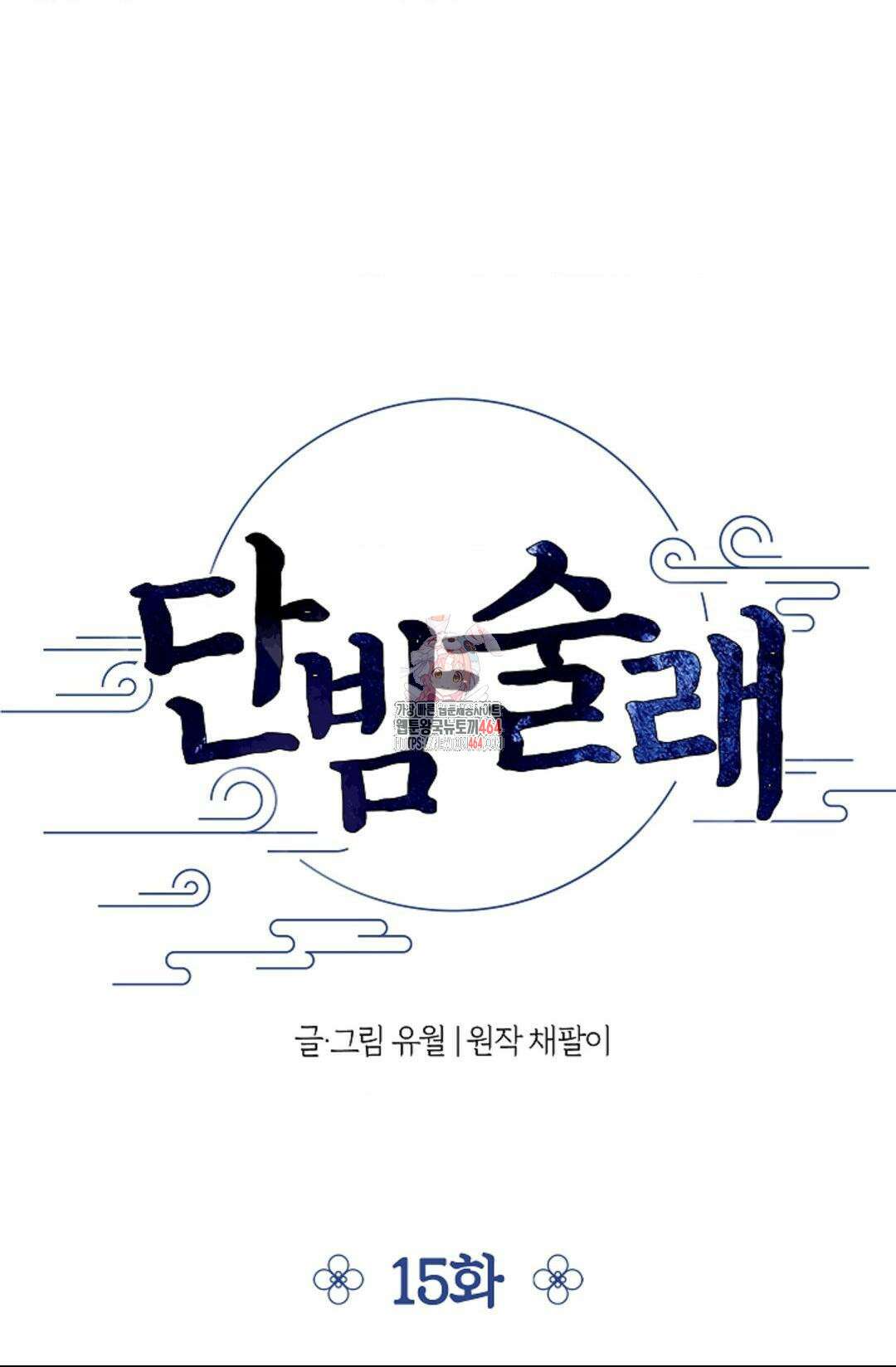 단밤술래 15화 1