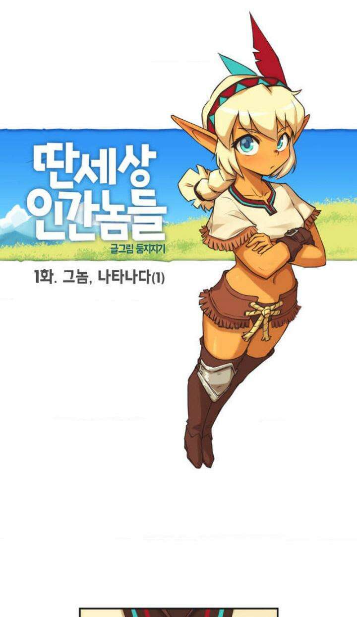 딴 세상 인간놈들 1화 그놈, 나타나다 (1) 4