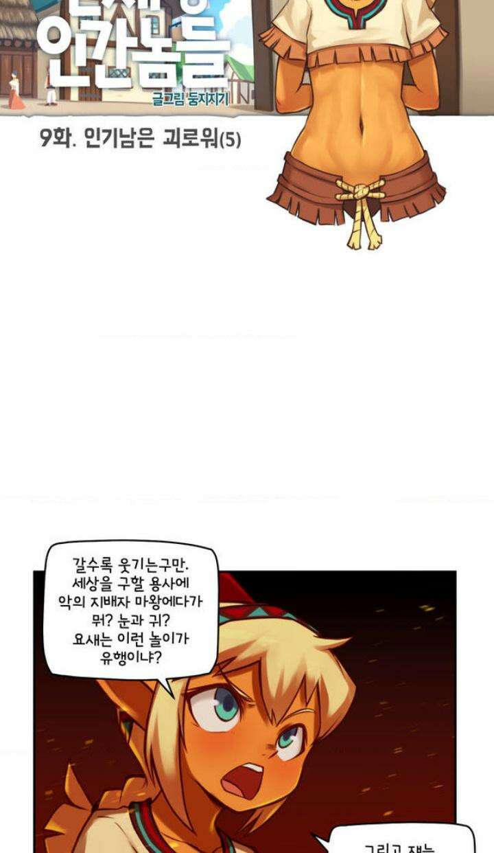 딴 세상 인간놈들 9화 인기남은 괴로워 (5) 4