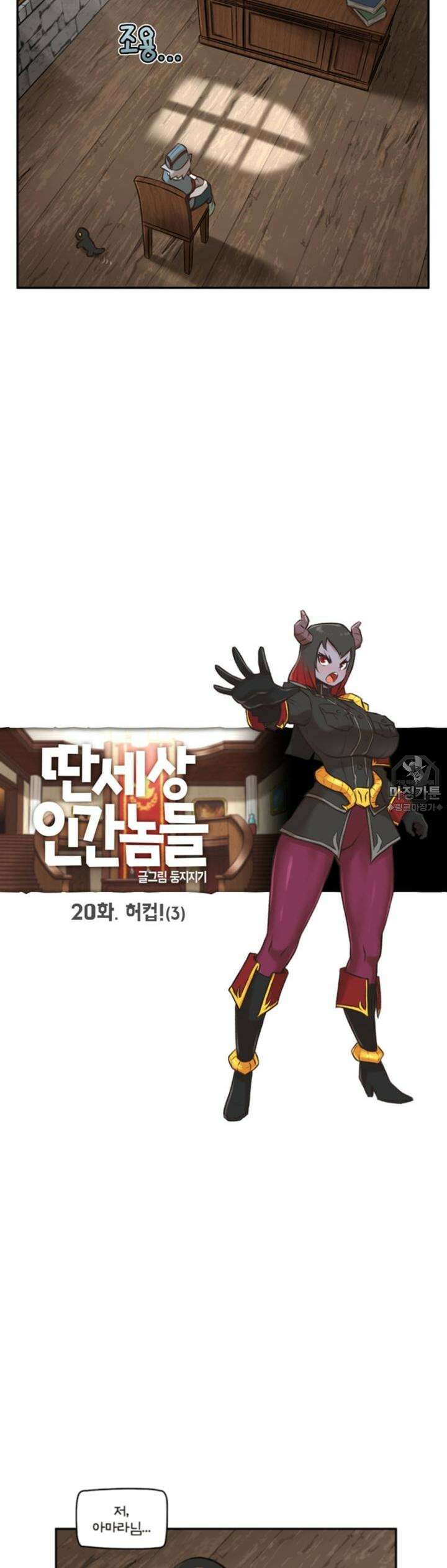 딴 세상 인간놈들 20화 허컵! (3) 4