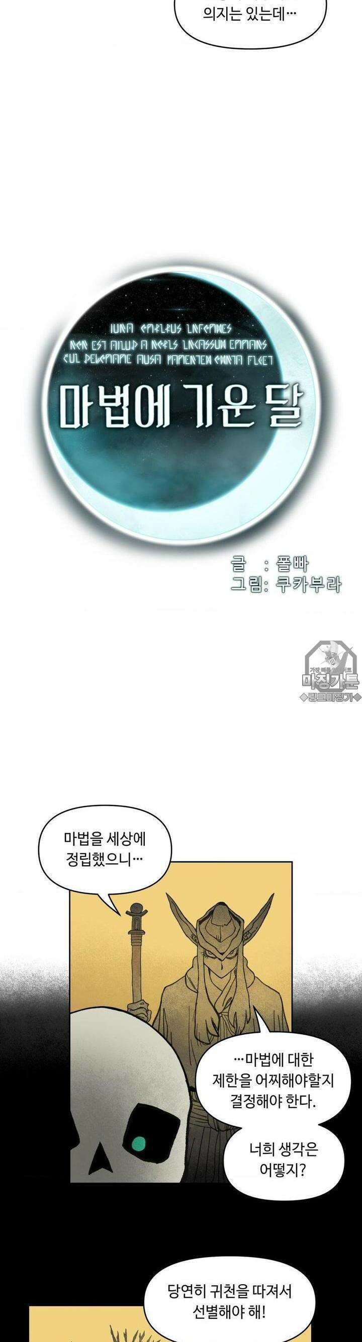 마법에 기운 달 23화 동쪽으로2 4