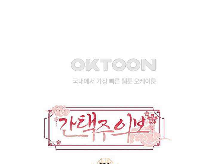 간택주의보 25화 28