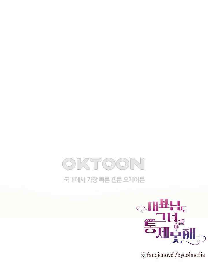 대표님도 그녀를 통제 못 해 52화 61