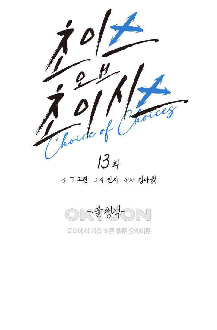 초이스 오브 초이시스 13화 9