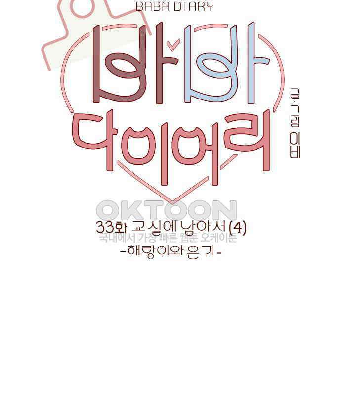 바바 다이어리 33화 교실에 남아서 (4) - 해랑이와 은기 - 3