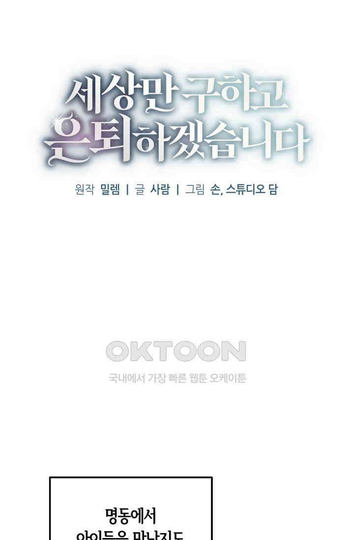 세상만 구하고 은퇴하겠습니다 40화 15