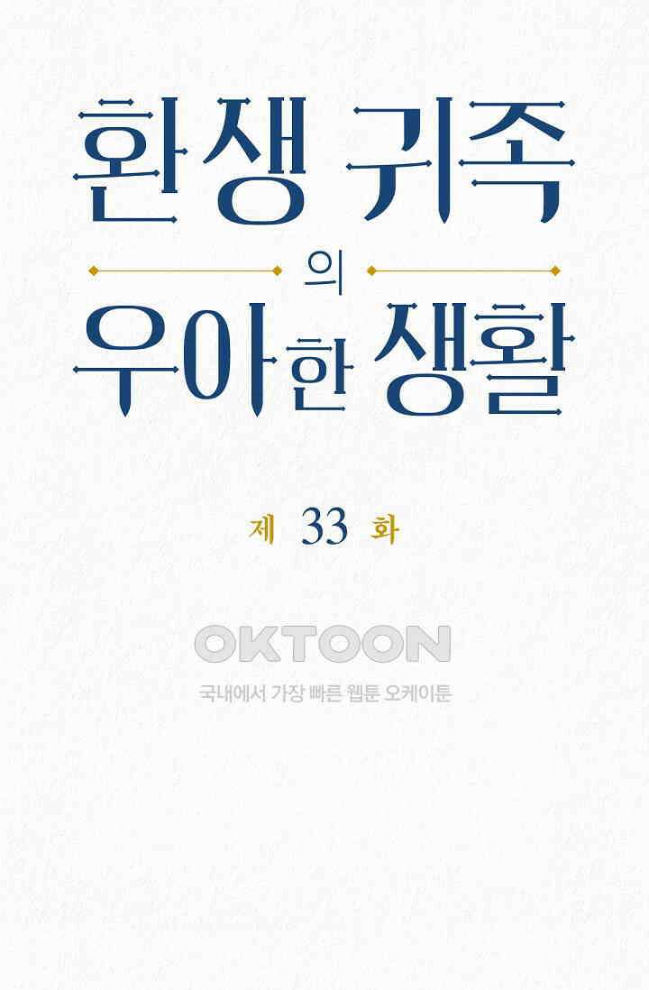 환생 귀족의 우아한 생활 33화 6