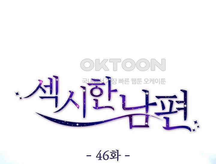 섹시한 남편 [19세 완전판] 46화 18
