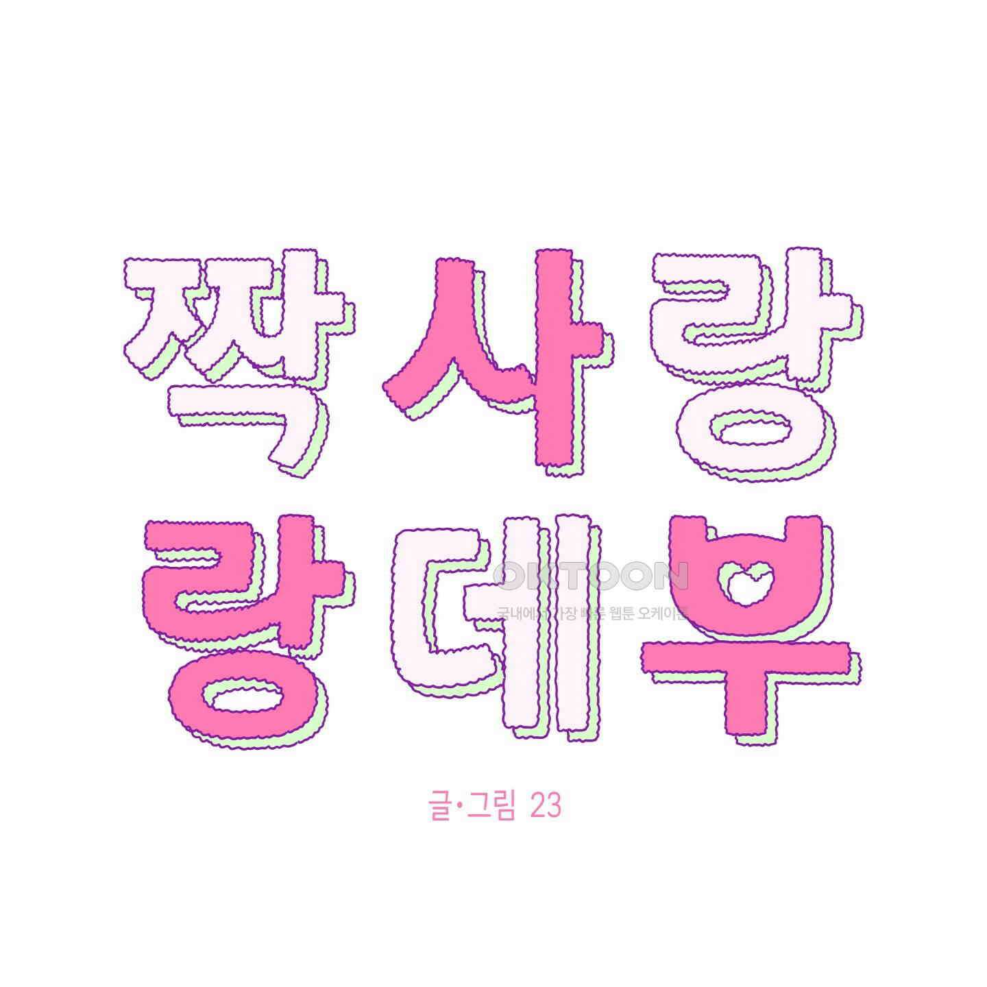 짝사랑 랑데부 29화 1