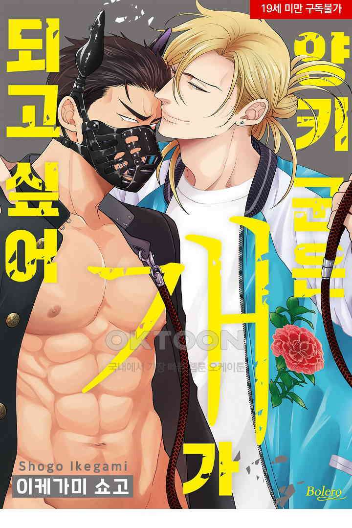 양키 군은 개가 되고 싶어 42화 1