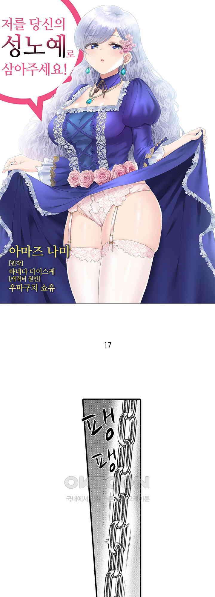 저를 당신의 성노예로 삼아주세요! 17화 1